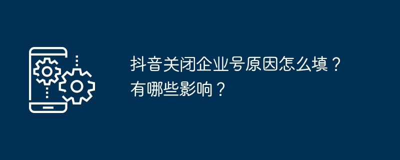 抖音企业号关闭原因解析及影响说明