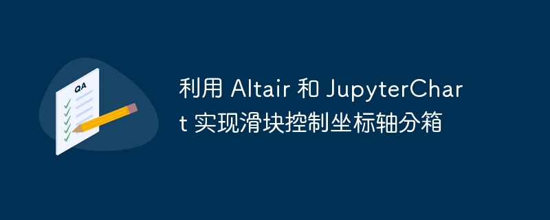 Altair滑块分箱控制，JupyterChart动态展示