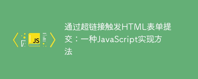 超链接提交表单的JavaScript实现方法