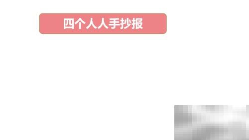 四人手抄报创意设计推荐