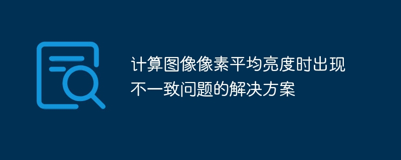 计算图像平均亮度不一致的解决方法