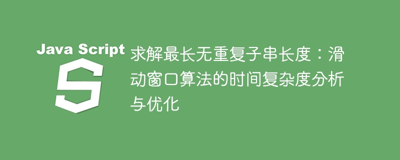 滑动窗口解最长不重复子串时间复杂度