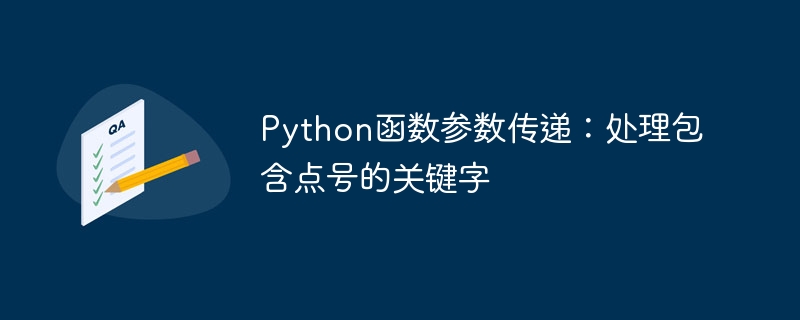 Python带点号关键字参数怎么传