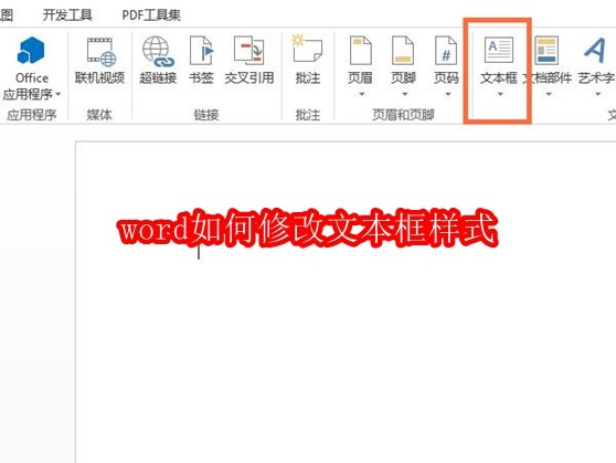 Word文本框样式怎么调整