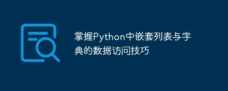 Python嵌套列表字典怎么访问