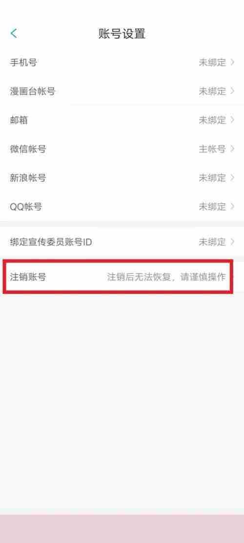 漫画台怎么注销账号？漫画台注销账号教程