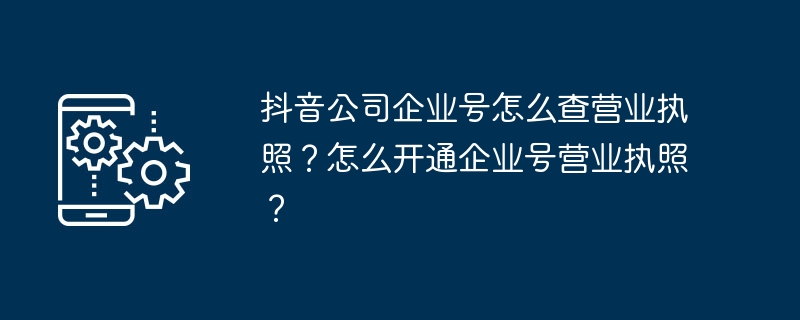 抖音企业号营业执照认证流程详解