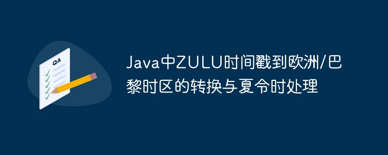 ZULU时间转巴黎时间及夏令时换算