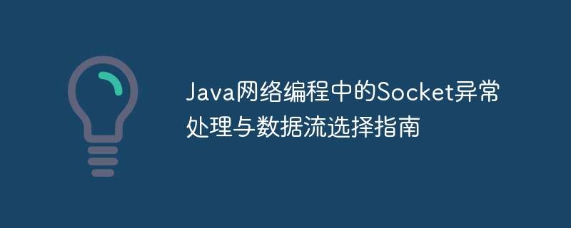 Socket异常处理与数据流选择方法