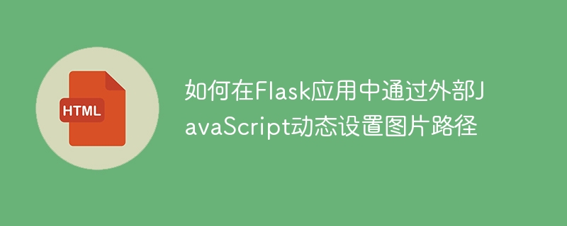 Flask动态加载图片路径的JS实现方法