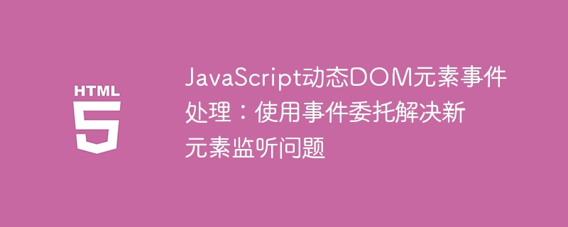 JavaScript事件委托：动态元素监听技巧