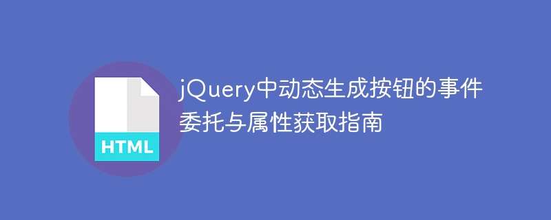jQuery动态按钮事件绑定与属性获取技巧