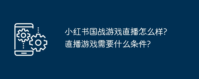 国战游戏直播技巧与设备推荐