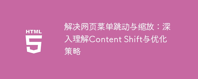 网页菜单跳动解决方法：ContentShift优化指南