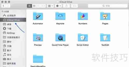 iCloud Drive使用指南