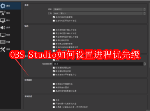 OBS进程优先级设置方法详解