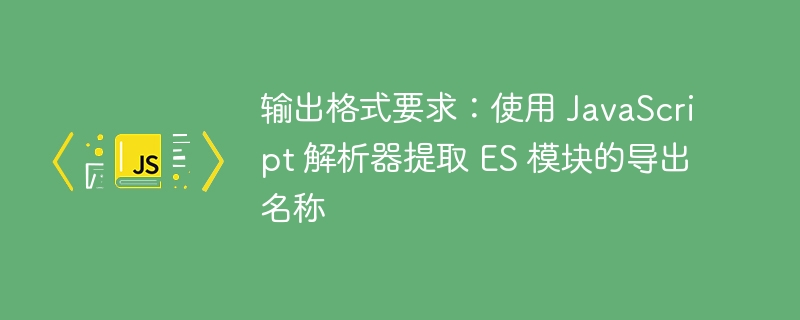 ES模块导出名称提取方法解析