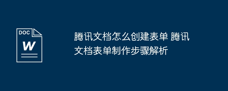 腾讯文档创建表单教程详解
