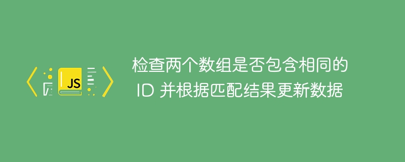检查数组ID匹配与数据同步更新方法