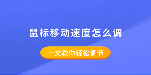 鼠标移动速度怎么调?一文教你轻松设置