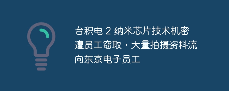 台积电2纳米芯片外泄，流向东京电子员工
