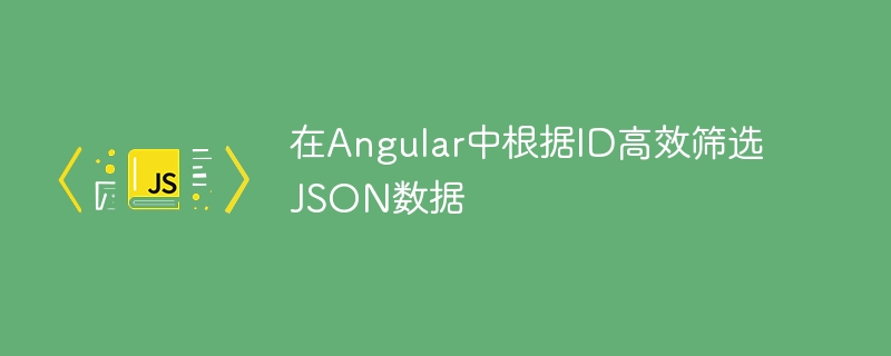 Angular高效筛选JSON数据技巧