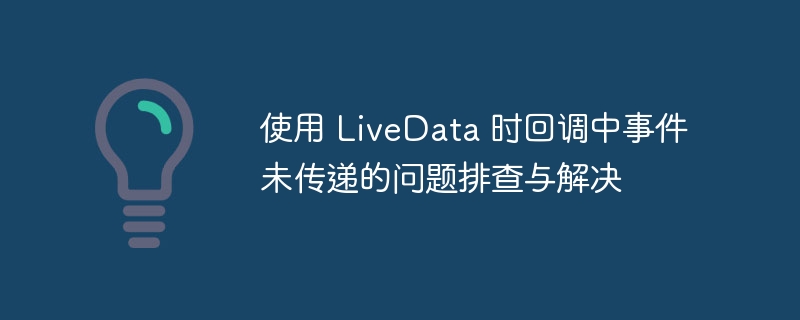 LiveData回调未触发问题排查方法