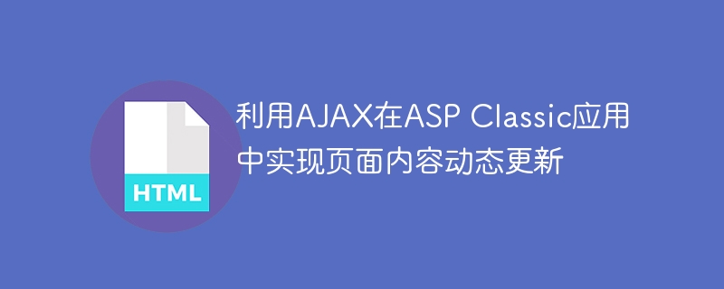 AJAX动态更新ASPClassic内容方法