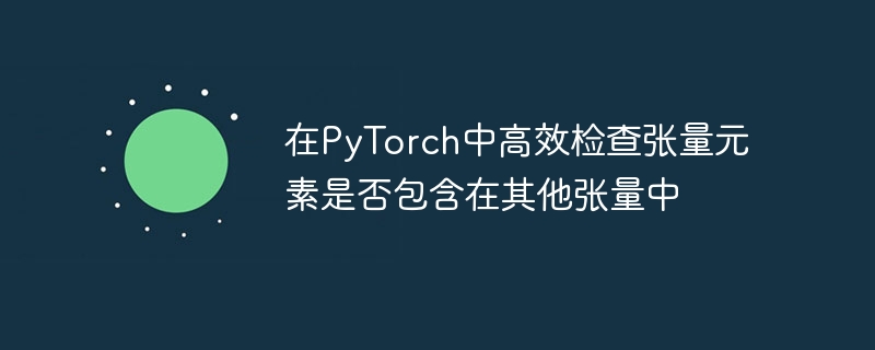 PyTorch判断张量元素是否存在方法