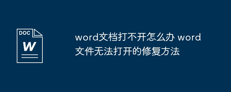 Word文件打不开?实用修复方法汇总