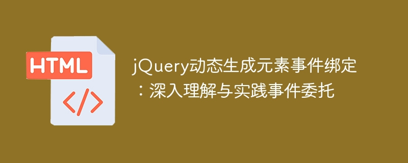 jQuery事件委托与动态元素绑定技巧