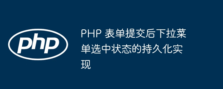 PHP表单下拉选中保存技巧