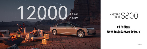 余承东：尊界S800大定破万创纪录