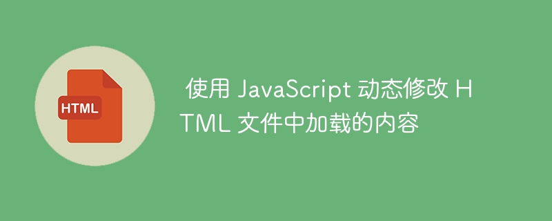 动态加载内容，JS实现方法全解析