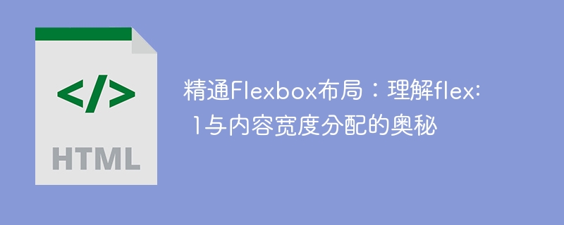 Flexbox中flex:1与内容宽度解析