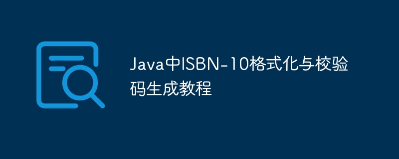 ISBN-10格式与校验码生成方法