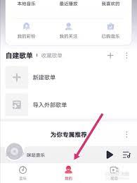 咪咕音乐导入外部歌单步骤详解