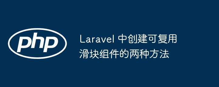Laravel实现滑块组件的两种方法