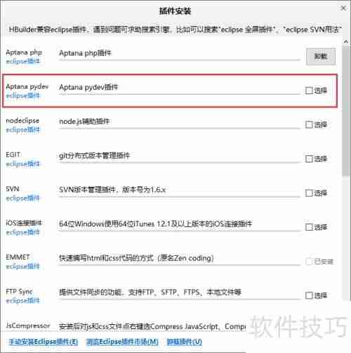 HBuilder安装PyDev插件指南