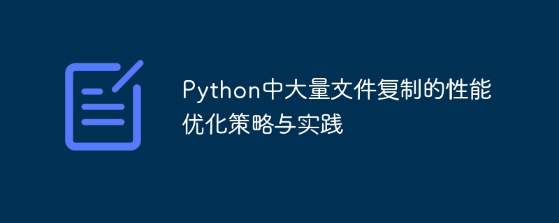 Python文件复制优化技巧分享
