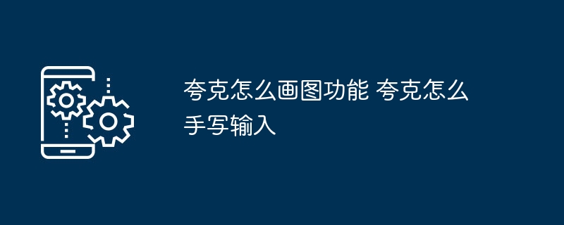 夸克画图怎么用？手写输入教程详解