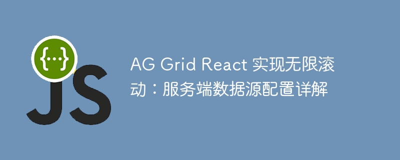 AGGridReact无限滚动设置全解析