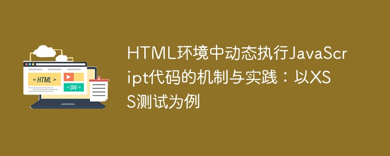 动态JS执行机制与XSS测试方法
