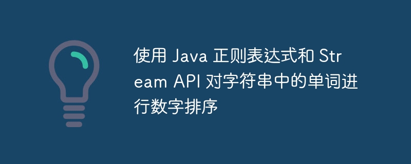 Java字符串数字单词排序技巧