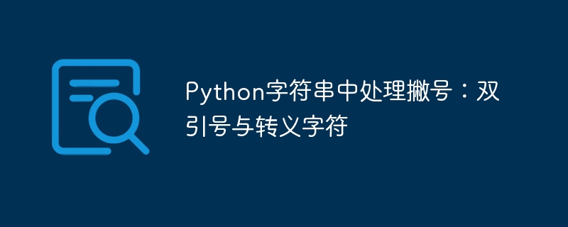 Python单引号与双引号使用技巧