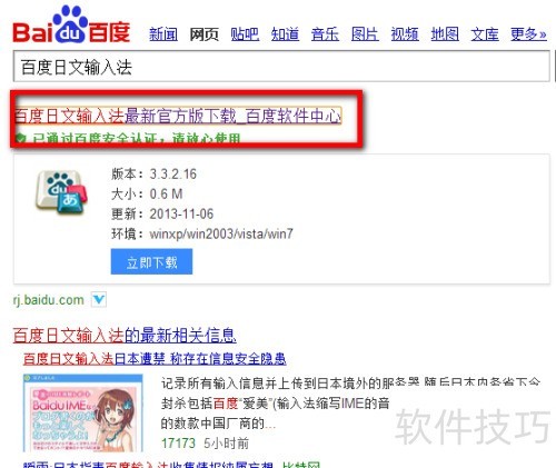 百度日文输入法安装与下载教程