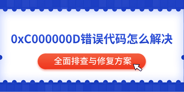 0xC000000D错误解决方法分享