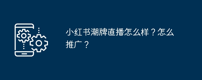 小红书潮牌直播技巧与推广方法