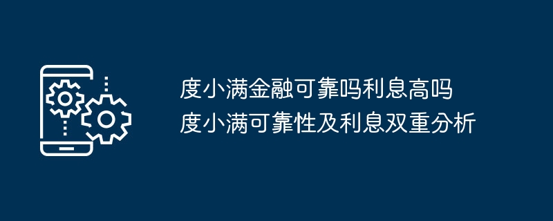 度小满金融可信吗利息高不高?