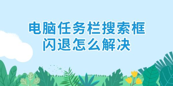 电脑任务栏搜索框闪退解决方法